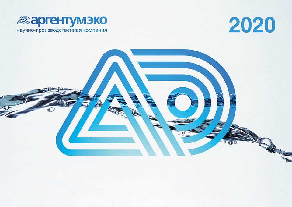 Квартальный календарь «Аргентум-ЭКО» 2020