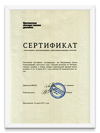 Сертификат Британской Высшей Школы Дизайна, 2011