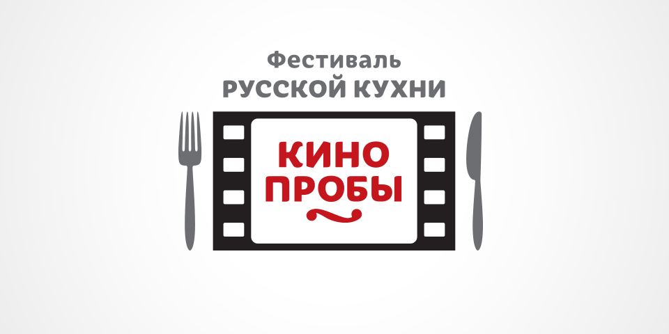 Логотип фестиваля русской кухни «Кинопробы»