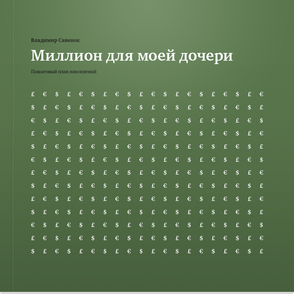 Книга Владимира Савенка «Миллион для моей дочери»