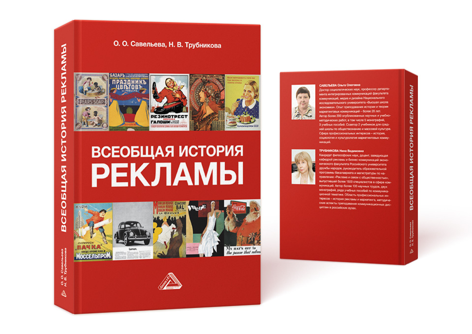 Дизайн обложки книги «Всеобщая история рекламы»