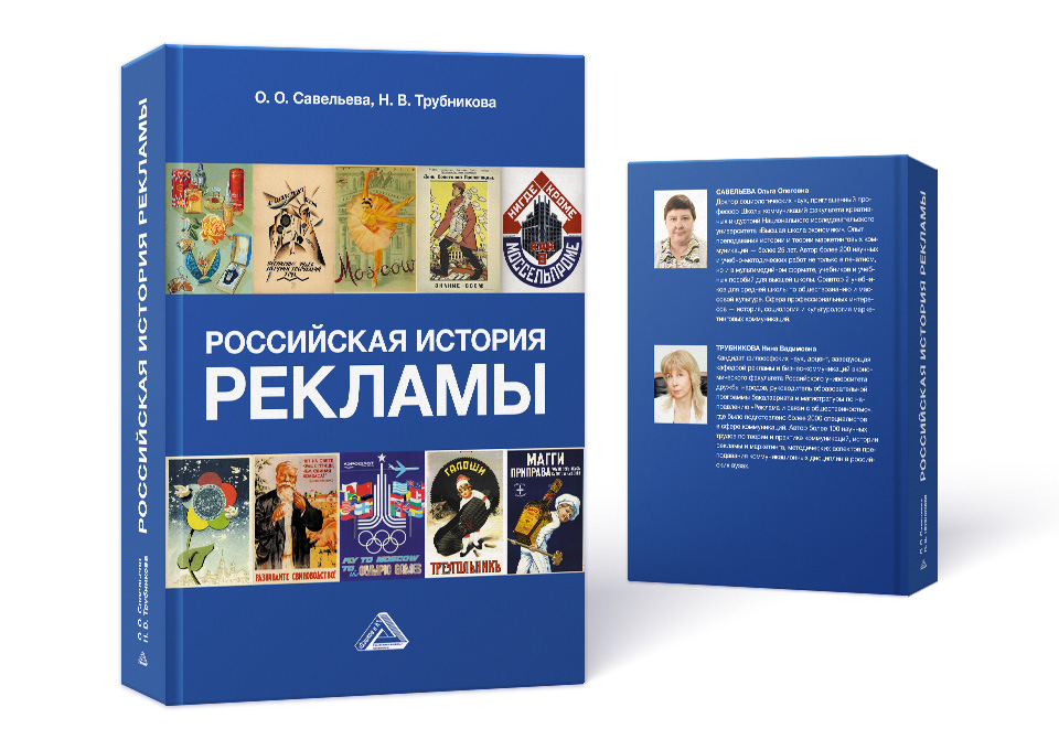 Дизайн обложки книги «Российская история рекламы»
