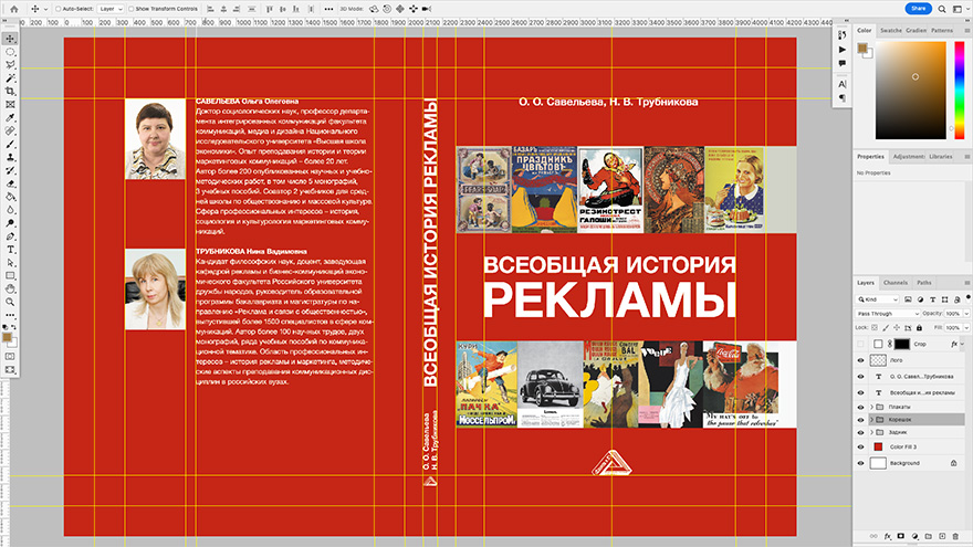 Дизайн обложки книги «Всеобщая история рекламы»