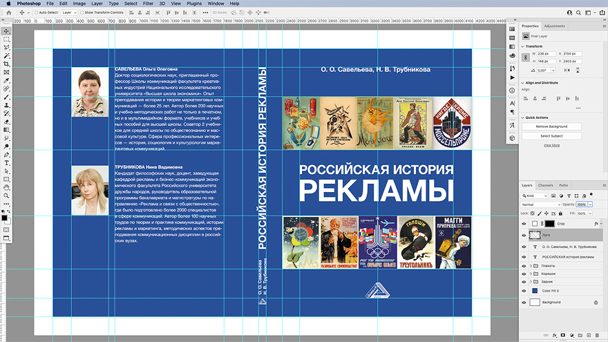 Дизайн обложки книги «Российская история рекламы»
