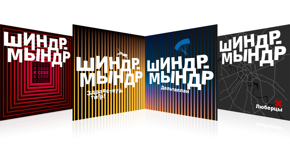 Обложки синглов группы «Шиндр-Мындр»