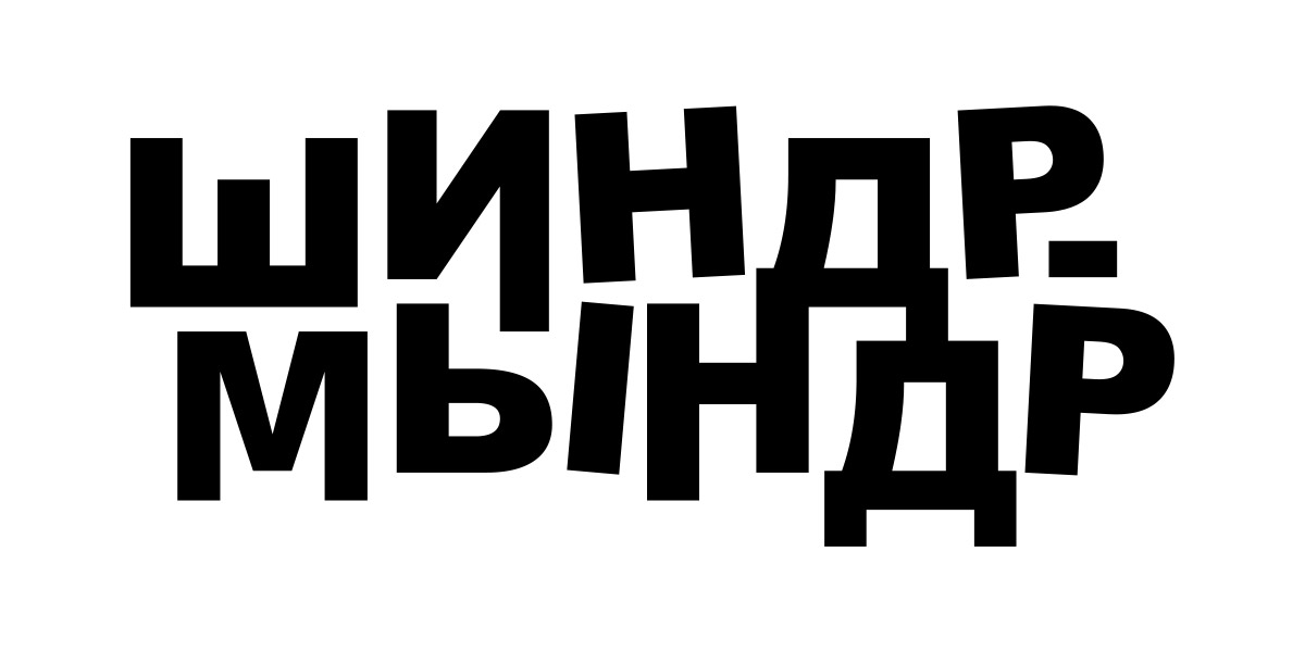 Логотип группы «Шиндр-Мындр»
