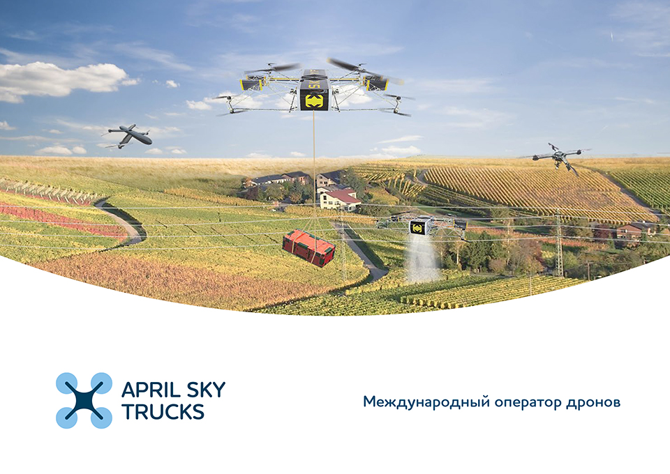 Обложка презентации дронов Aplil Sky Trucks