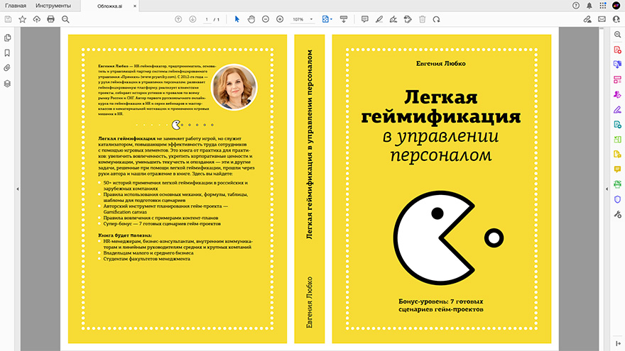 Дизайн обложки книги «Лёгкая геймификация в управлении персоналом»