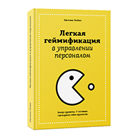 Обложка книги Евгении Любко«Лёгкая геймификация в управлении персоналом»