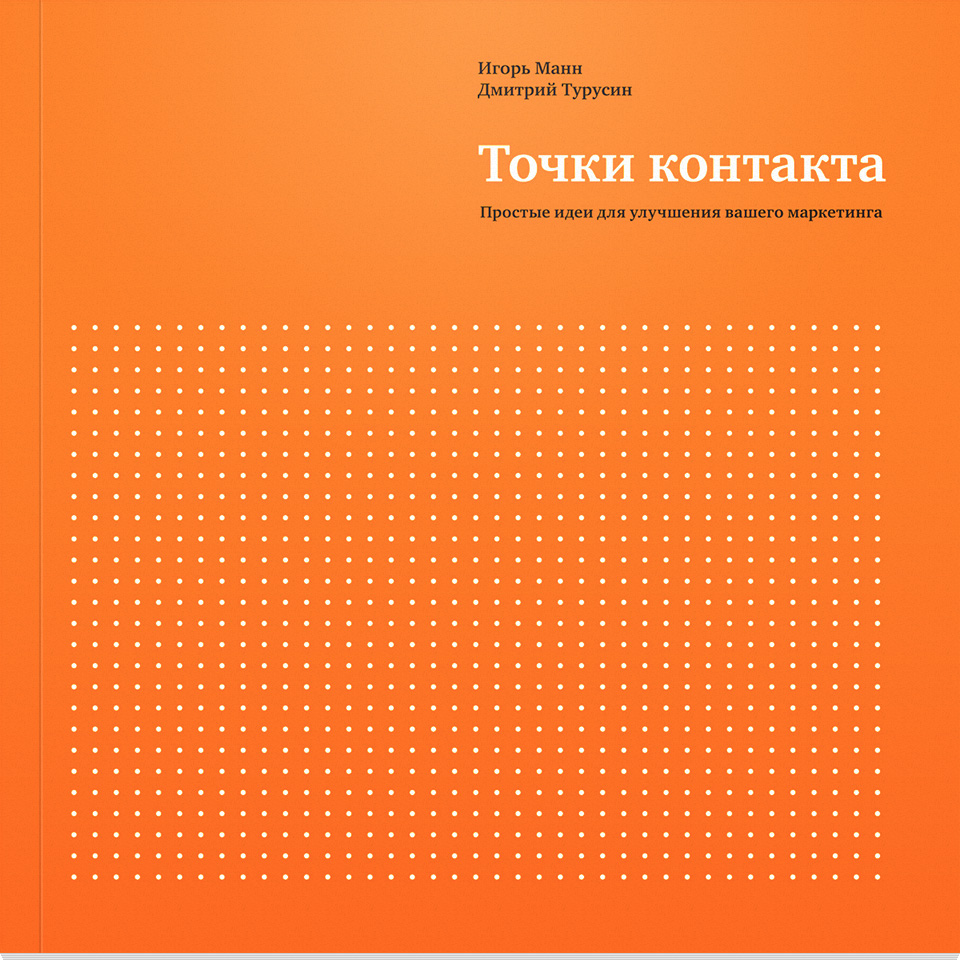 Книга Игоря Манна и Дмитрия Турусина «Точки контакта»