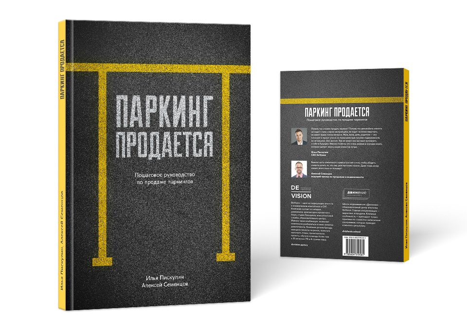 Книга Ильи Пискулина и Алексея Семенцова «Паркинг продается»