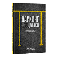 Дизайн книги Ильи Пискулина и Алексея Семенцова «Паркинг продается»