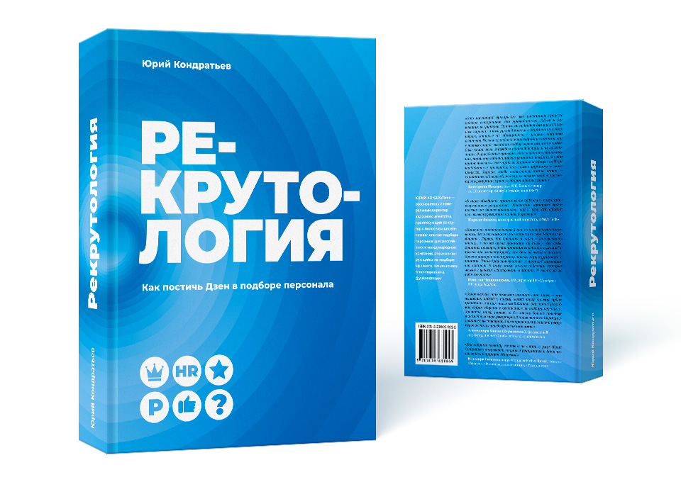 Обложка книги Юрия Кондратьева «Рекрутология»